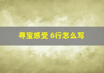 寻宝感受 6行怎么写